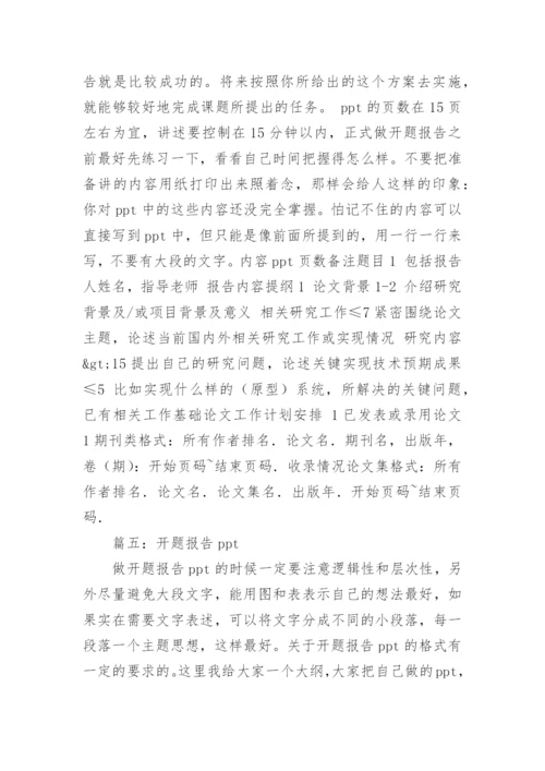 论文开题报告ppt怎么写.docx
