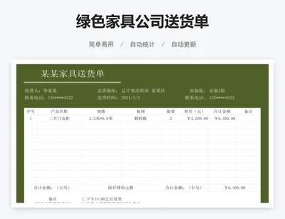 绿色家具公司送货单