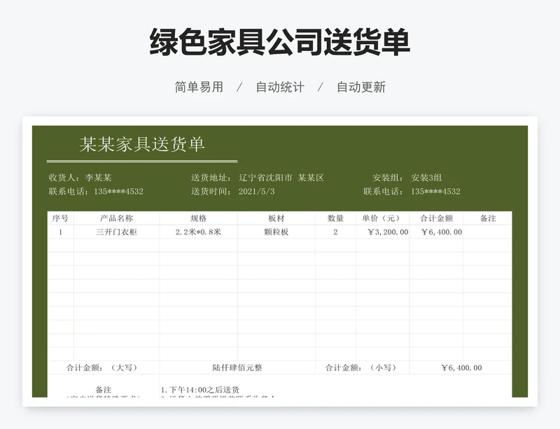 绿色家具公司送货单