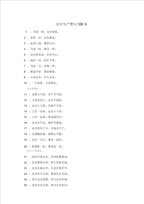 安全生产警句100条