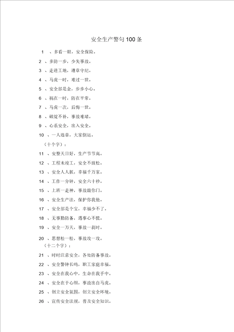 安全生产警句100条