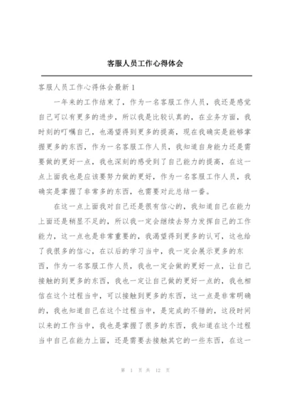 客服人员工作心得体会.docx