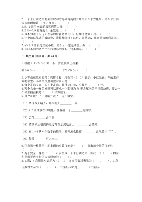 人教版小学五年级上册数学期末测试卷【考点提分】.docx
