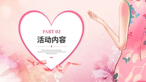 粉色唯美时尚38妇女节女神节情人节活动策划营销策划ppt模板