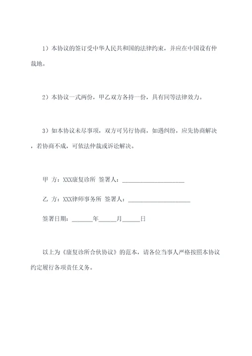 康复诊所合伙协议范本