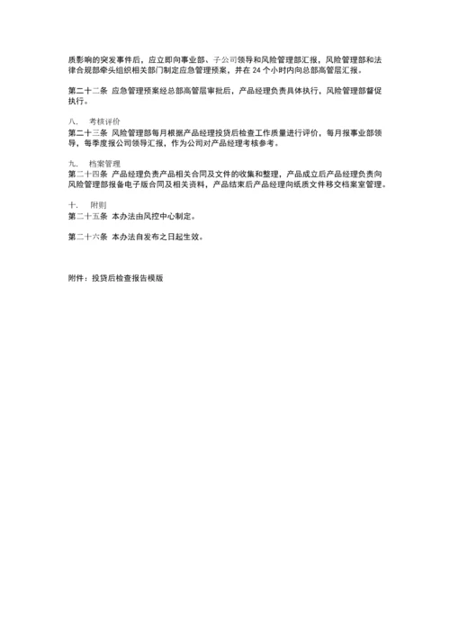 恒天财富金融产品存续期投贷后管理办法-0811.docx