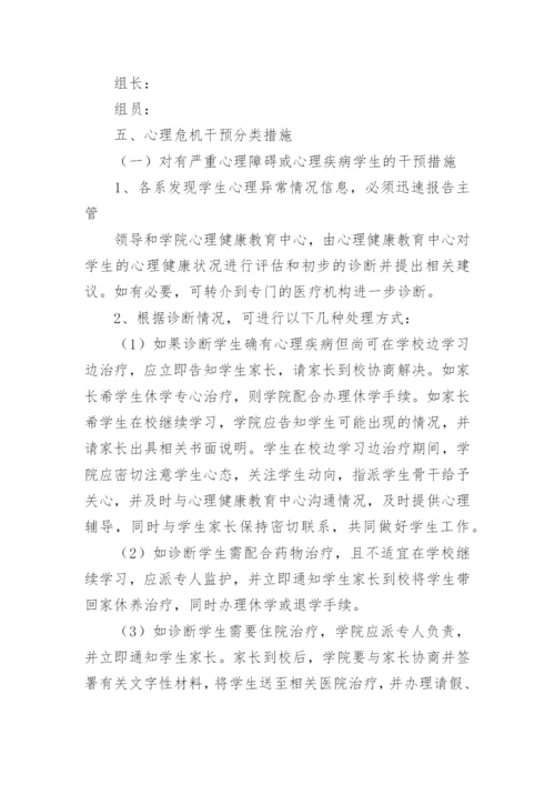 心理危机干预应急预案.docx