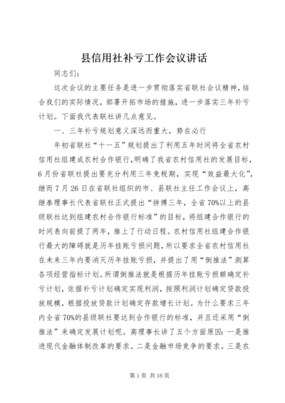 县信用社补亏工作会议讲话.docx