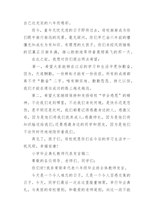 小学毕业典礼教师代表发言稿范文5篇.docx