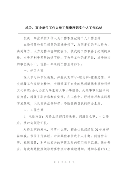 机关、事业单位工作人员工作季度记实个人工作总结.docx