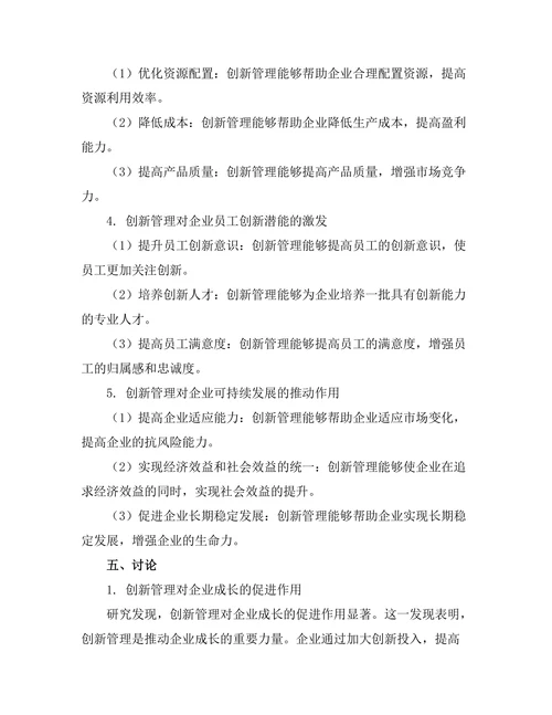 创新管理在企业成长中的关键作用