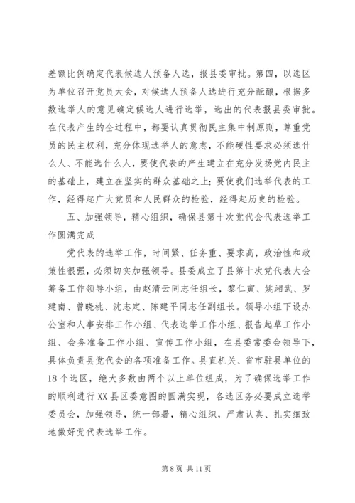 县党代会代表工作会议上的讲话 (2).docx