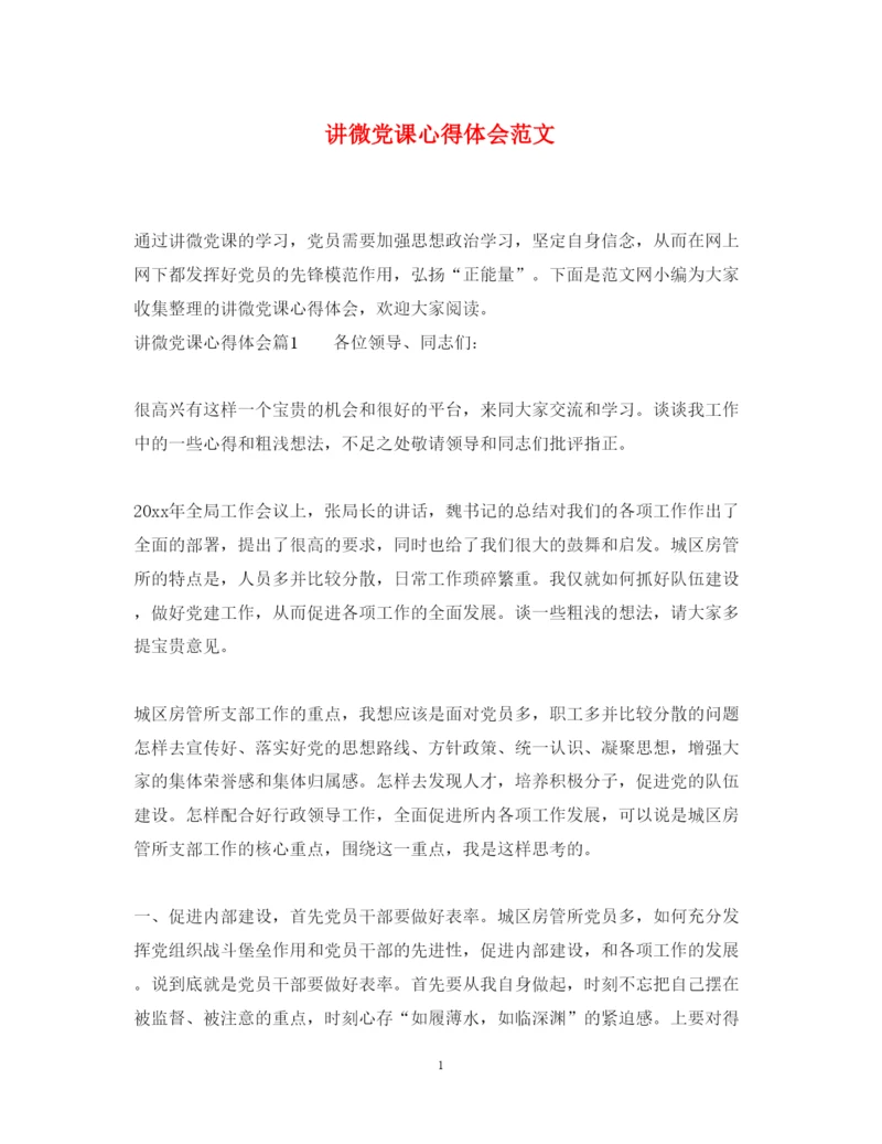 精编讲微党课心得体会范文.docx