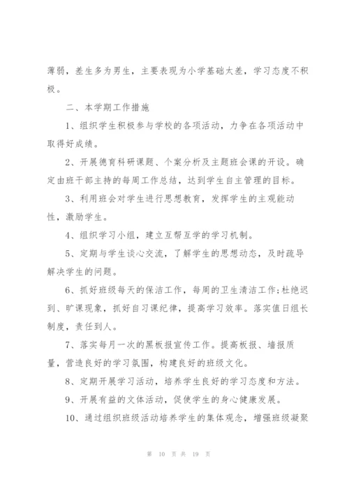 2022小学班主任工作计划5篇.docx