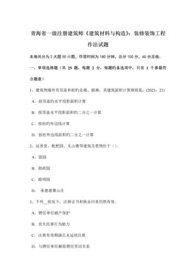 青海省一级注册建筑师建筑材料与构造装修装饰工程作法试题.docx