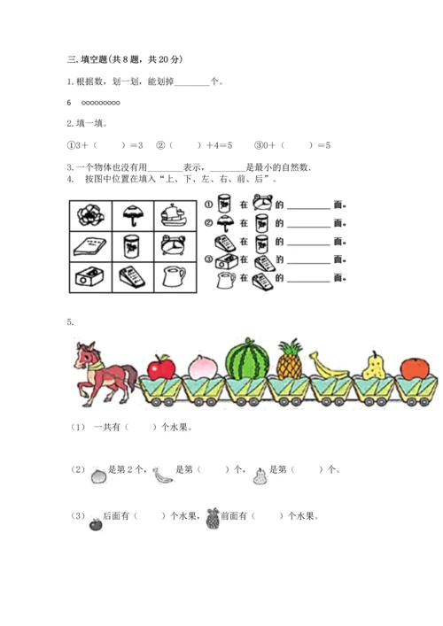 人教版一年级上册数学期中测试卷【名师系列】.docx