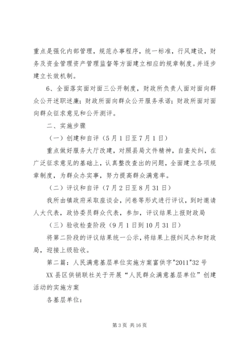 铁炉镇财政所创建人民群众满意基层单位活动实施方案.docx