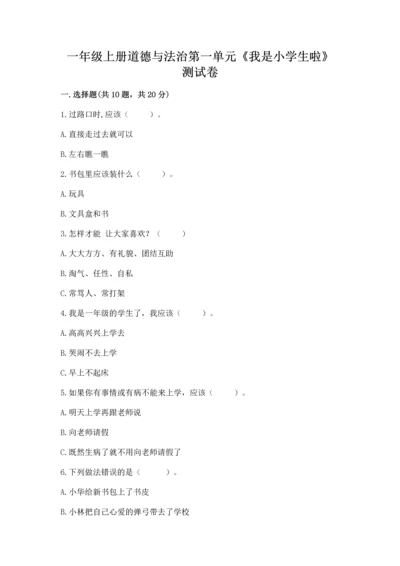 一年级上册道德与法治第一单元《我是小学生啦》测试卷精品【名校卷】.docx