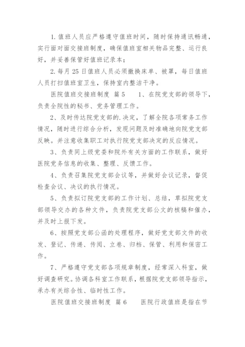 医院值班交接班制度.docx