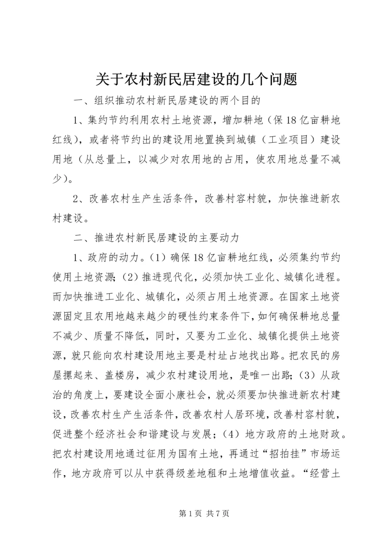 关于农村新民居建设的几个问题.docx