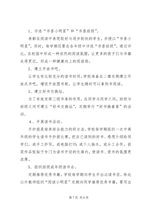 二街小学书香校园建设活动方案.docx