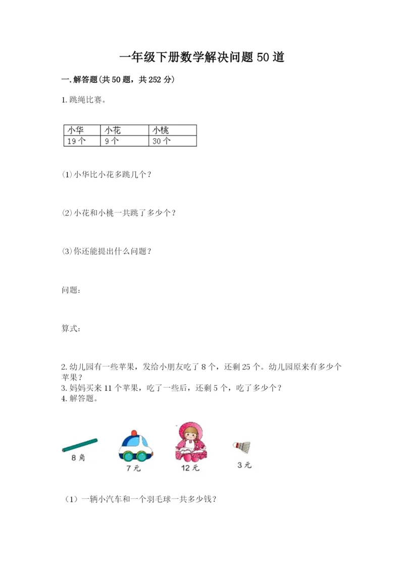 一年级下册数学解决问题50道及参考答案ab卷.docx