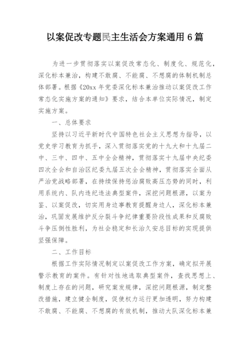 以案促改专题民主生活会方案通用6篇.docx