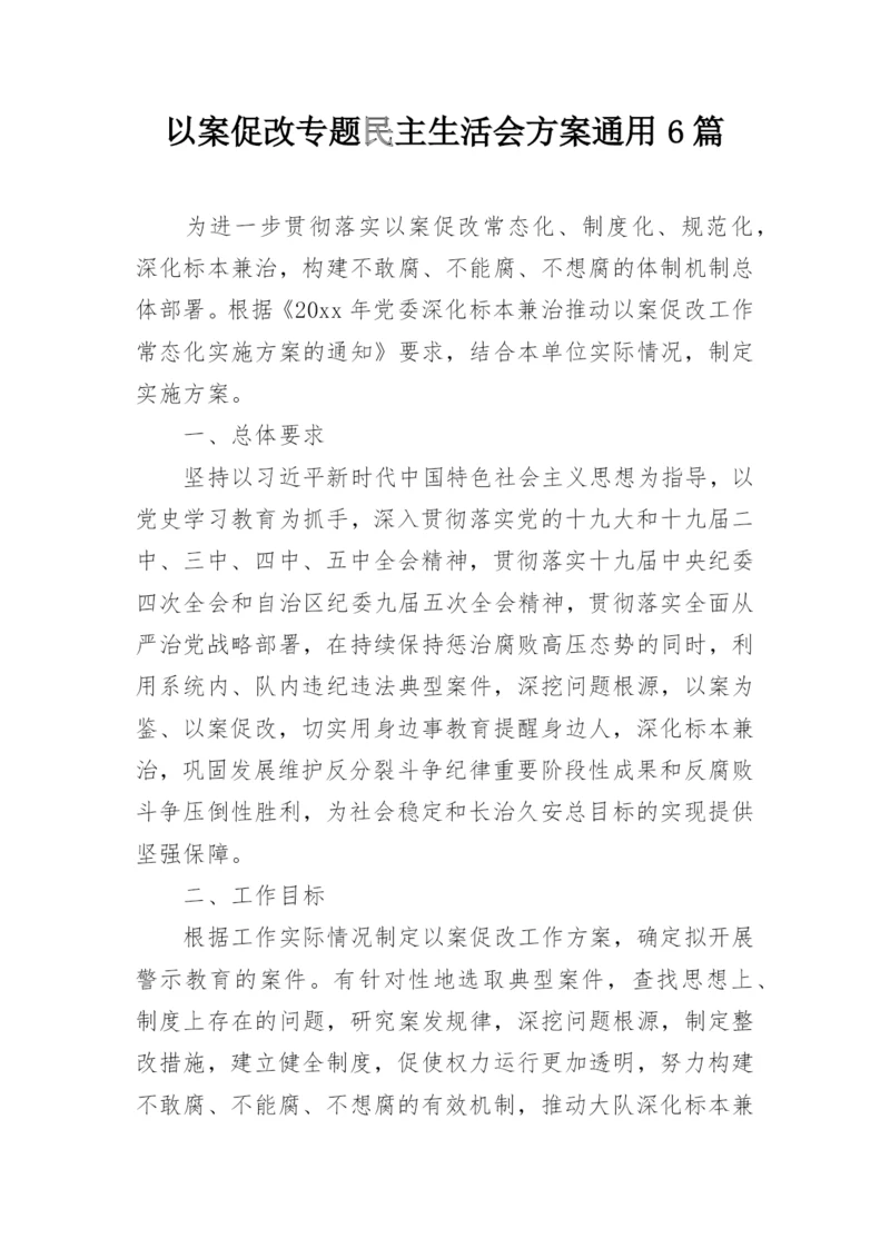 以案促改专题民主生活会方案通用6篇.docx