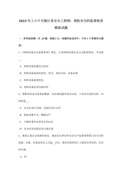 2023年上半年浙江省安全工程师消防安全的监督检查模拟试题.docx
