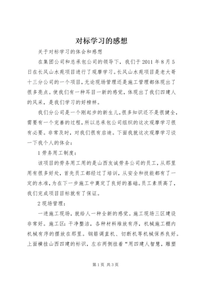 对标学习的感想.docx