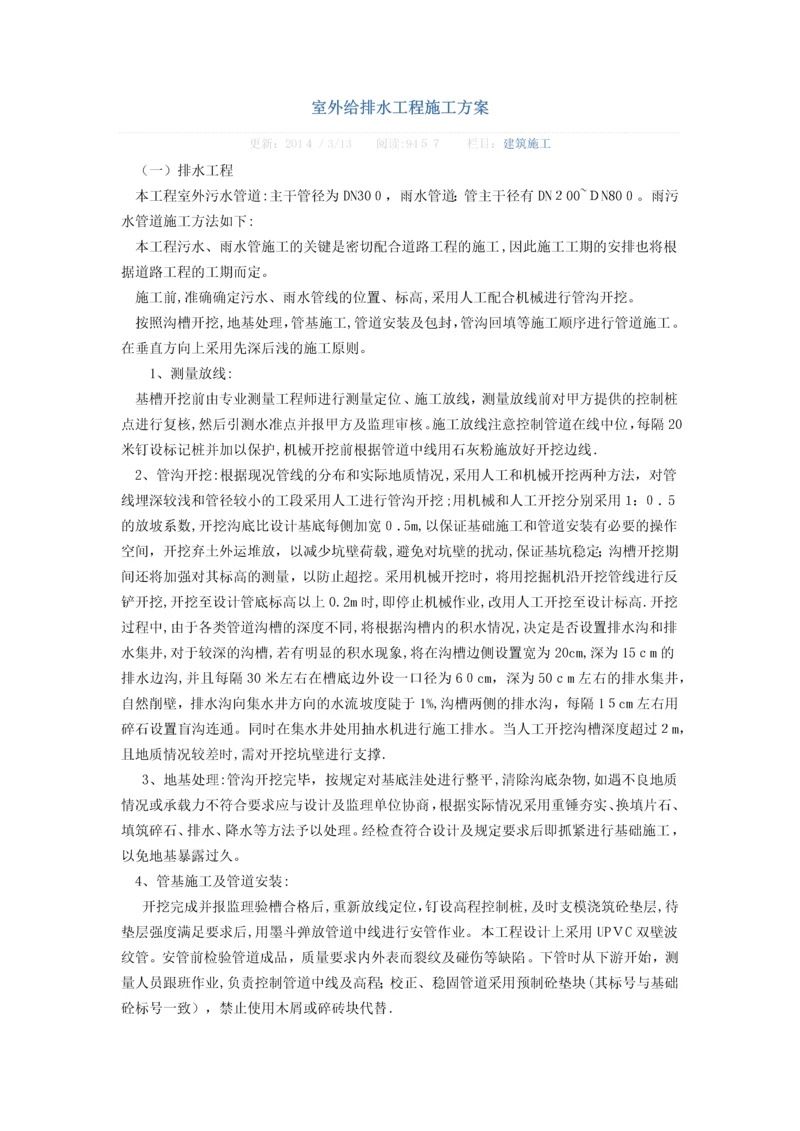 室外给排水工程施工方案.docx