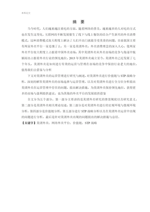 166040201_王军伟_[论文]美团外卖运营管理研究.docx