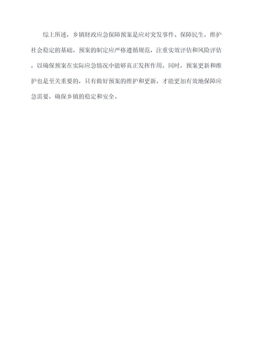 乡镇财政应急保障应急预案
