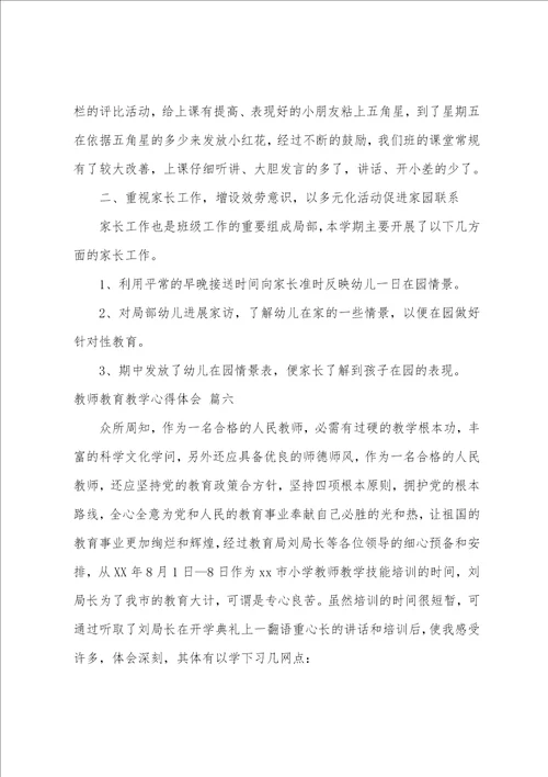 教育教学的心得体会8篇