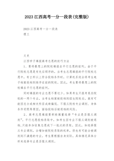 2023江西高考一分一段表(完整版).docx