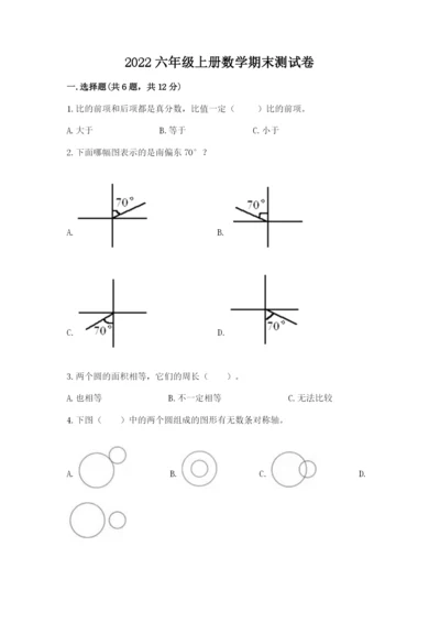 2022六年级上册数学期末测试卷含答案（达标题）.docx