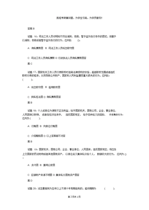法硕考研冲刺预测练习：刑法320道2
