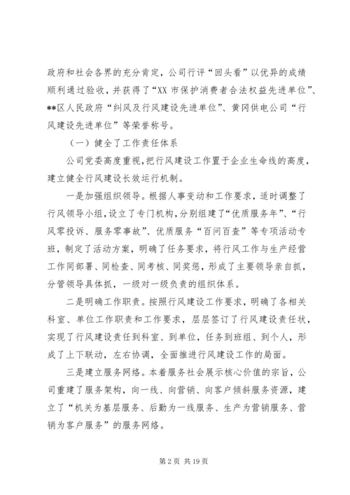 在供电公司行风建设及优质服务工作会议上的报告 (2).docx