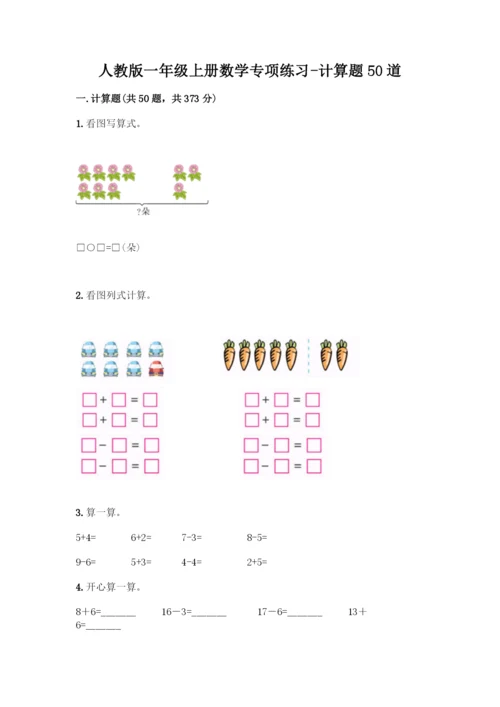 人教版一年级上册数学专项练习-计算题50道带答案(培优A卷).docx