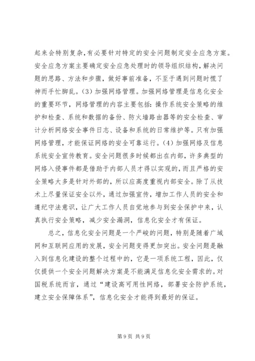 国税局信息化建设调研报告.docx