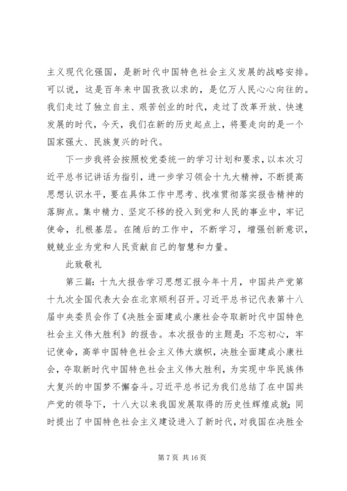 学习十九大报告的思想汇报20XX年1228.docx