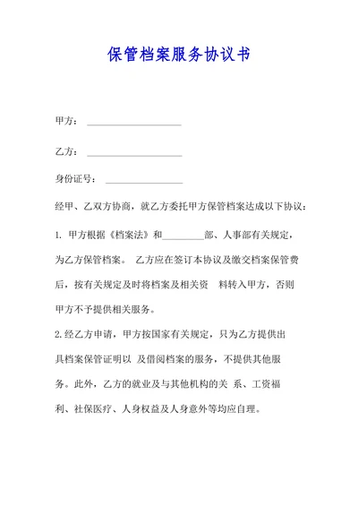 保管档案服务协议书