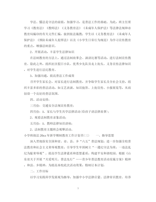 精编之小学班级法年新学期制教育工作计划书.docx