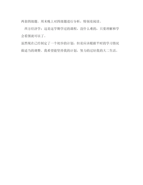 精编之大二学习计划范文800字.docx