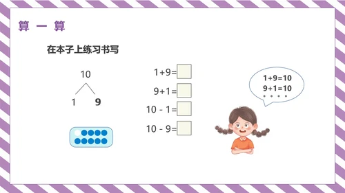 紫色一年级《10的认识和加减法》课件PPT模板