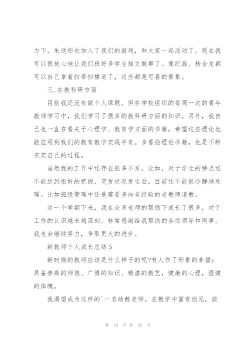 新教师个人成长总结范文十篇.docx