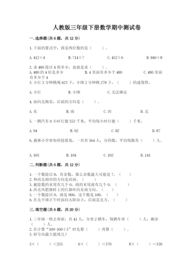 人教版三年级下册数学期中测试卷及参考答案（黄金题型）.docx