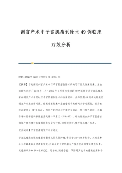 剖宫产术中子宫肌瘤剥除术49例临床疗效分析.docx