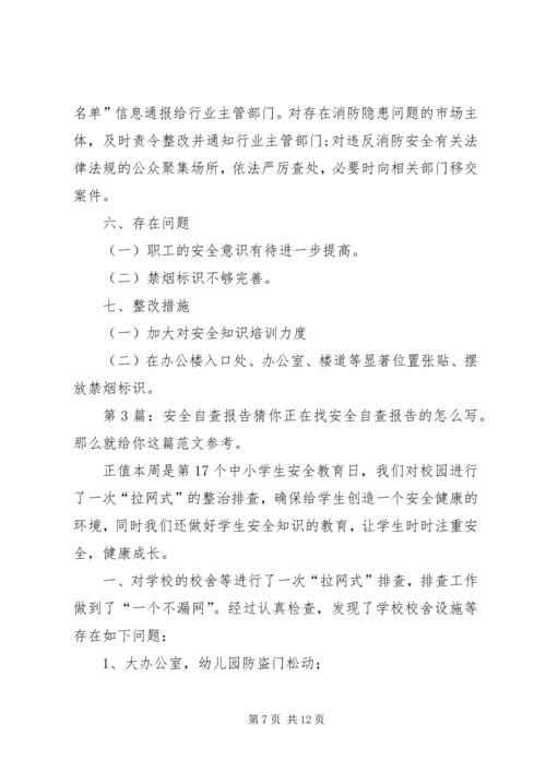 安全自查报告（共6篇） (2).docx