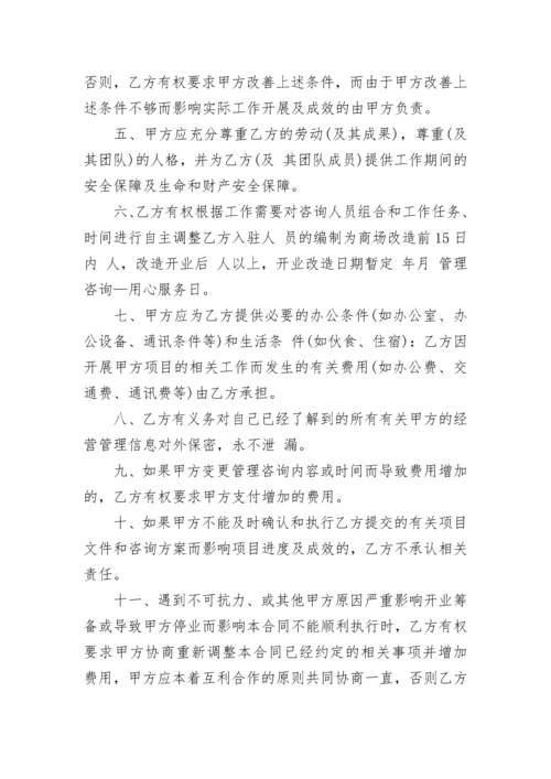管理咨询服务合同范本.docx